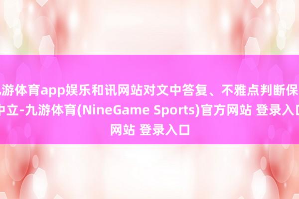 九游体育app娱乐和讯网站对文中答复、不雅点判断保捏中立-九游体育(NineGame Sports)官方网站 登录入口