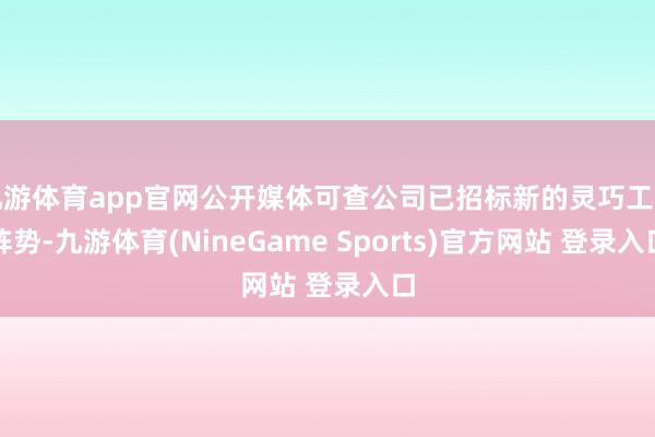 九游体育app官网公开媒体可查公司已招标新的灵巧工场阵势-九游体育(NineGame Sports)官方网站 登录入口