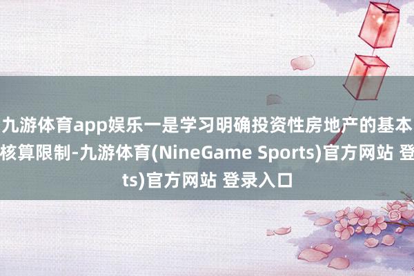 九游体育app娱乐　　一是学习明确投资性房地产的基本界说及核算限制-九游体育(NineGame Sports)官方网站 登录入口