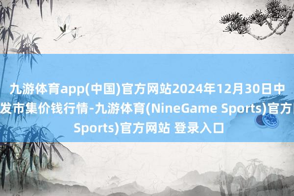 九游体育app(中国)官方网站2024年12月30日中国沧州红枣批发市集价钱行情-九游体育(NineGame Sports)官方网站 登录入口