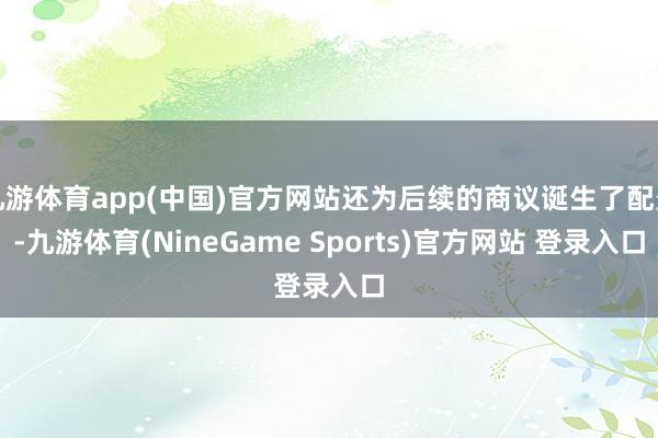 九游体育app(中国)官方网站还为后续的商议诞生了配景-九游体育(NineGame Sports)官方网站 登录入口